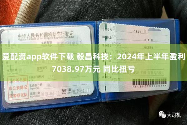 爱配资app软件下载 毅昌科技：2024年上半年盈利7038.97万元 同比扭亏