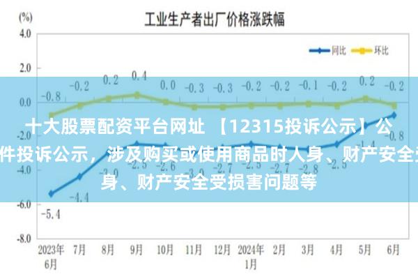 十大股票配资平台网址 【12315投诉公示】公牛集团新增4件投诉公示，涉及购买或使用商品时人身、财产安全受损害问题等