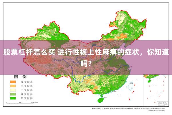 股票杠杆怎么买 进行性核上性麻痹的症状，你知道吗？