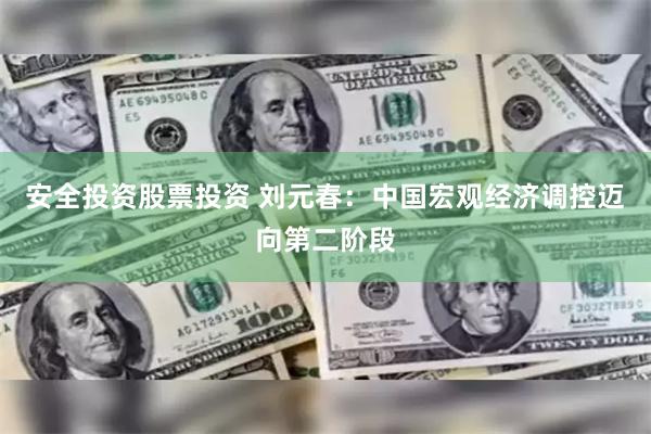 安全投资股票投资 刘元春：中国宏观经济调控迈向第二阶段