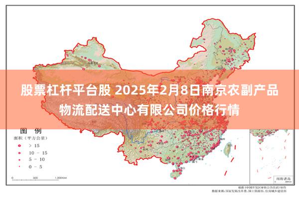 股票杠杆平台股 2025年2月8日南京农副产品物流配送中心有限公司价格行情